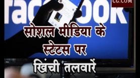 सोशल मीडिया के स्टेटस पर खिंची तलवारें