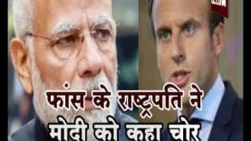 फ्रांस के राष्ट्रपति ने मोदी को कहा चोर