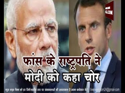 फ्रांस के राष्ट्रपति ने मोदी को कहा चोर