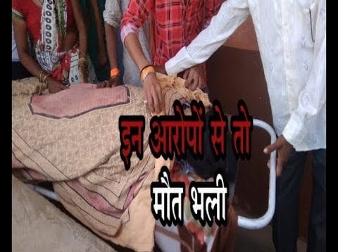 इन आरोपों से तो मौत भली