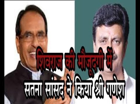 शिवराज की मौजूदगी में सतना सांसद ने किया श्री गणेश