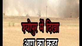 आग में जलकर खाक हुई अन्नदाता की मेहनत