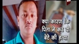 क्या कारण कि पिता ने कर दी बेटे की हत्या
