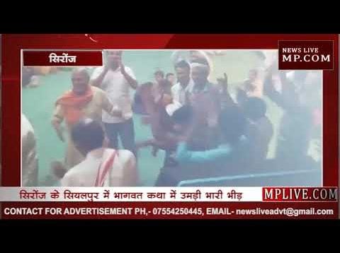 सिरोंज के सियलपुर में भागवत कथा में उमड़ी भारी भीड़