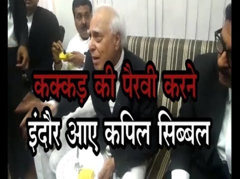 कक्कड़ की पैरवी करने इंदौर आए कपिल सिब्बल, राफेल और मेहुल पर केंद्र को घेरा