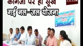 कागजों पर ही सूख गई नल-जल योजना