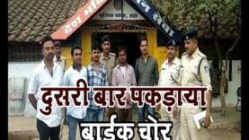 पुलिस थाने से फरार हुआ बाईक चोर कुछ घंटों बाद फिर पकड़ाया