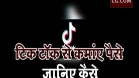 टिक टॉक से कमांए पैसे, जानिए कैसे