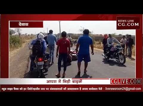 आपस में भिड़ी बाइकें, दो की हालत गंभीर