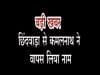 ब्रेकिंग न्यूज- छिंदवाड़ा से कमलनाथ ने वापस लिया नाम