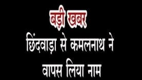 ब्रेकिंग न्यूज- छिंदवाड़ा से कमलनाथ ने वापस लिया नाम