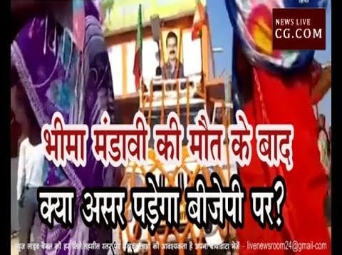 भीमा मंडावी की मौत के बाद क्या असर पड़ेगा बीजेपी पर?