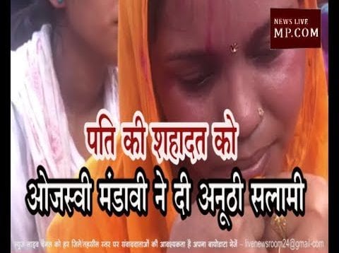 पति की शहादत को ओजस्वी मंडावी ने दी अनूठी सलामी