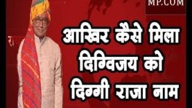 कैसे पड़ा दिग्विजय सिंह का नाम दिग्गी राजा?