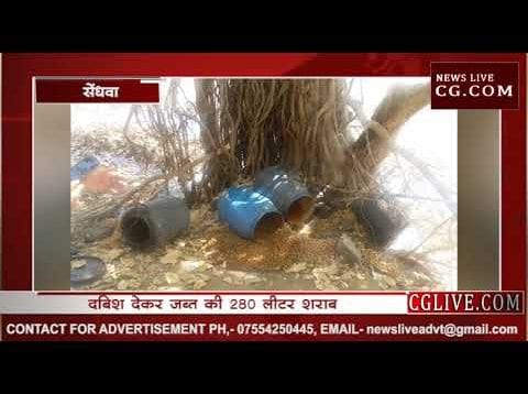 सेंधवा में अवैध शराब पर जोरदार कार्रवाई