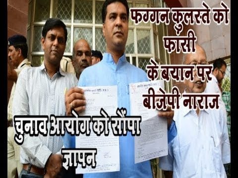 फग्गन कुलस्ते को फांसी के बयान पर BJP नाराज,चुनाव आयोग को सौंपा ज्ञापन