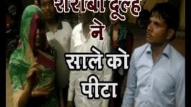 शराबी दूल्हे ने साले को पीटा