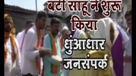 बंटी साहू ने शुरू किया धुंआधार जनसंपर्क