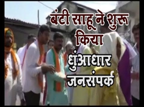 बंटी साहू ने शुरू किया धुंआधार जनसंपर्क