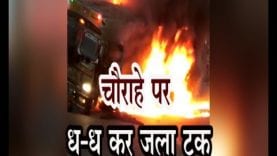 उज्जैन में हुआ बड़ा हादसा, चौराहे पर धू-धू कर जला ट्रक
