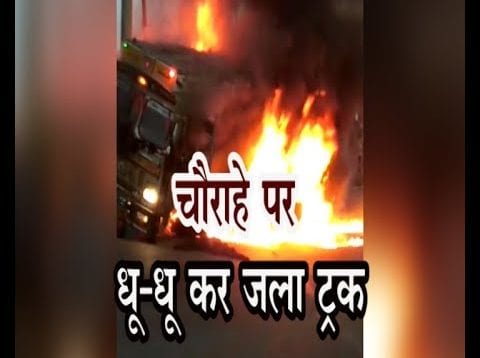 उज्जैन में हुआ बड़ा हादसा, चौराहे पर धू-धू कर जला ट्रक