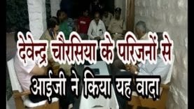 देवेन्द्र चौरसिया के परिजनों से आईजी ने किया यह वादा