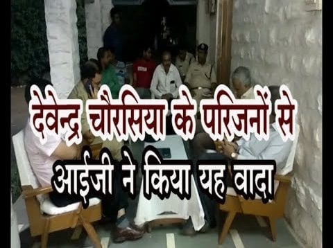देवेन्द्र चौरसिया के परिजनों से आईजी ने किया यह वादा
