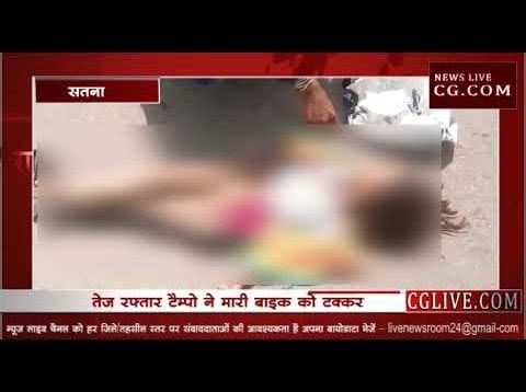 सतना में भीषण हादसा, मौके पर ही चार की मौत