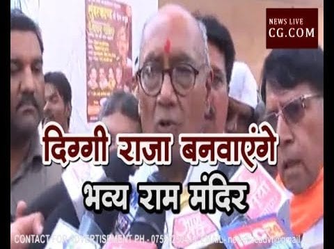 अब दिग्गी राजा बनवाएंगे भव्य राम मंदिर