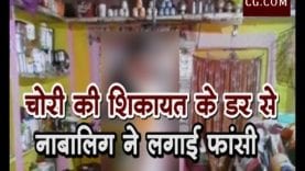 चोरी की शिकायत के डर से नाबालिग ने लगाई फांसी