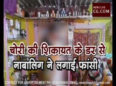 चोरी की शिकायत के डर से नाबालिग ने लगाई फांसी