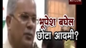 भूपेश बघेल -छोटा आदमी?