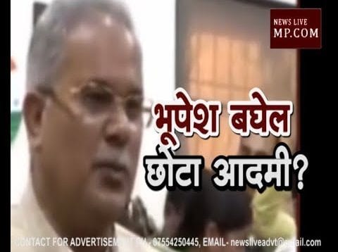 भूपेश बघेल -छोटा आदमी?