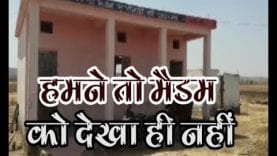 हमने तो मैडम को देखा ही नहीं