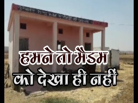 हमने तो मैडम को देखा ही नहीं