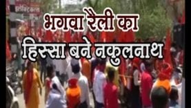 भगवा रैली का हिस्सा बने नकुलनाथ