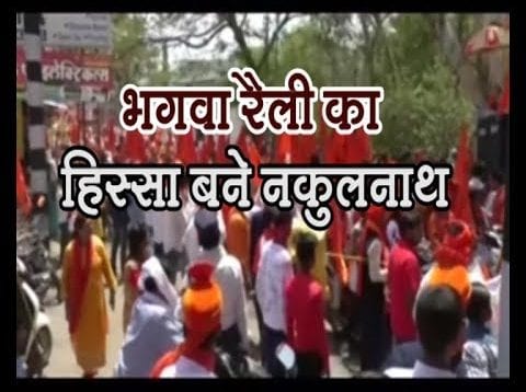 भगवा रैली का हिस्सा बने नकुलनाथ