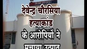 देवेन्द्र चौरसिया हत्याकांड के आरोपियों ने मचाया उत्पात