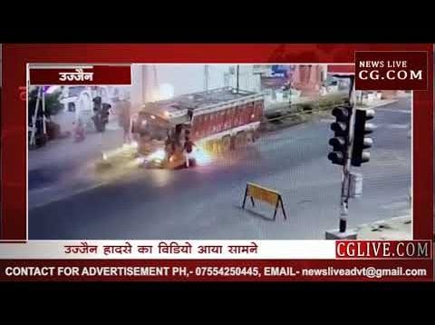 उज्जैन हादसे का वीडियो आया सामने, ऐसे बची थी ड्राइवर की जान