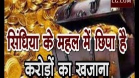 सिंधिया के महल में छिपा है करोड़ों का खजाना