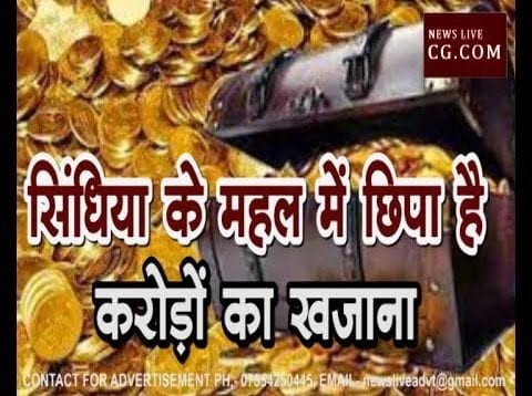 सिंधिया के महल में छिपा है करोड़ों का खजाना