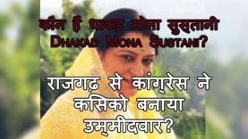 कौन हैं धाकड़ मोना सुस्तानी Dhakad Mona Sustani? राजगढ़ से कांग्रेस ने किसको बनाया उम्मीदवार?