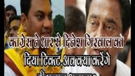 कांग्रेस ने धार से दिनेश गिरवाल को दिया टिकट, अब क्या करेंगे हीरालाल अलावा?