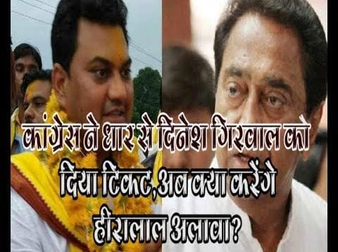 कांग्रेस ने धार से दिनेश गिरवाल को दिया टिकट, अब क्या करेंगे हीरालाल अलावा?