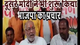 दूसरे मोदी ने भी शुरू किया भाजपा का प्रचार