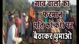 गांव वालों का फरमान, पति को कंधे पर बैठाकर घुमाओ