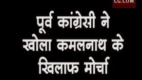 पूर्व कांग्रेसी ने खोला कमलनाथ के खिलाफ मोर्चा