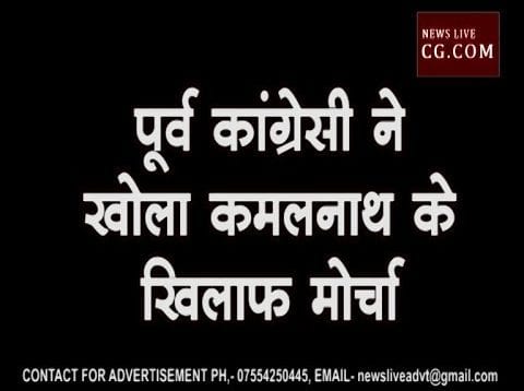 पूर्व कांग्रेसी ने खोला कमलनाथ के खिलाफ मोर्चा
