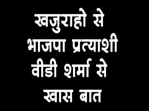 खजुराहो से भाजपा प्रत्याशी वीडी शर्मा से खास बातचीत