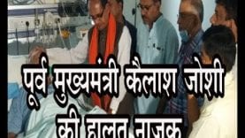 पूर्व मुख्यमंत्री कैलाश जोशी की हालत नाजुक